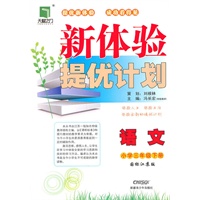 语文小学三年级下册（国标江苏版）：新体验提优计划（2011年1月印刷）