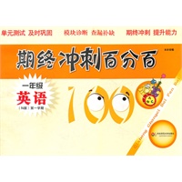 期终冲刺百分百 一年级英语 N版（第一学期）（上海学生适用，单元测试+期终期末卷）