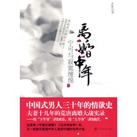 离婚中年——宁可与寂寞纠缠（继《中国式离婚》《马文的战争》后，又一部描写普通中年人离婚大战的优秀小说。）（特惠品）*