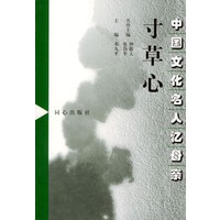 中国文化名人忆母亲（1-4）