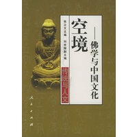 空境：佛学与中国文化——传统与人文