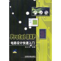 Protel DXP电路设计快速入门 含盘