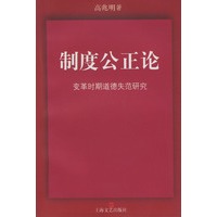 制度公正论