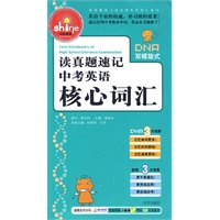 读真题速记中考英语核心词汇