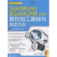SolidWorks&SolidCAM 2009数控加工基础与典型范例(含DVD光盘1张)