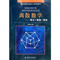 离散数学——精讲·精解·精练