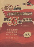 2009高考模拟试题精粹：历史（新课标）经济版/天利38套