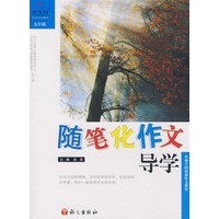 随笔化作文导学九年级