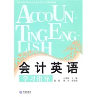会计英语学习指导