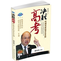 《决胜高考》---巧填志愿，轻松上重点大学。北大应考专家指导高考后如何填写志愿