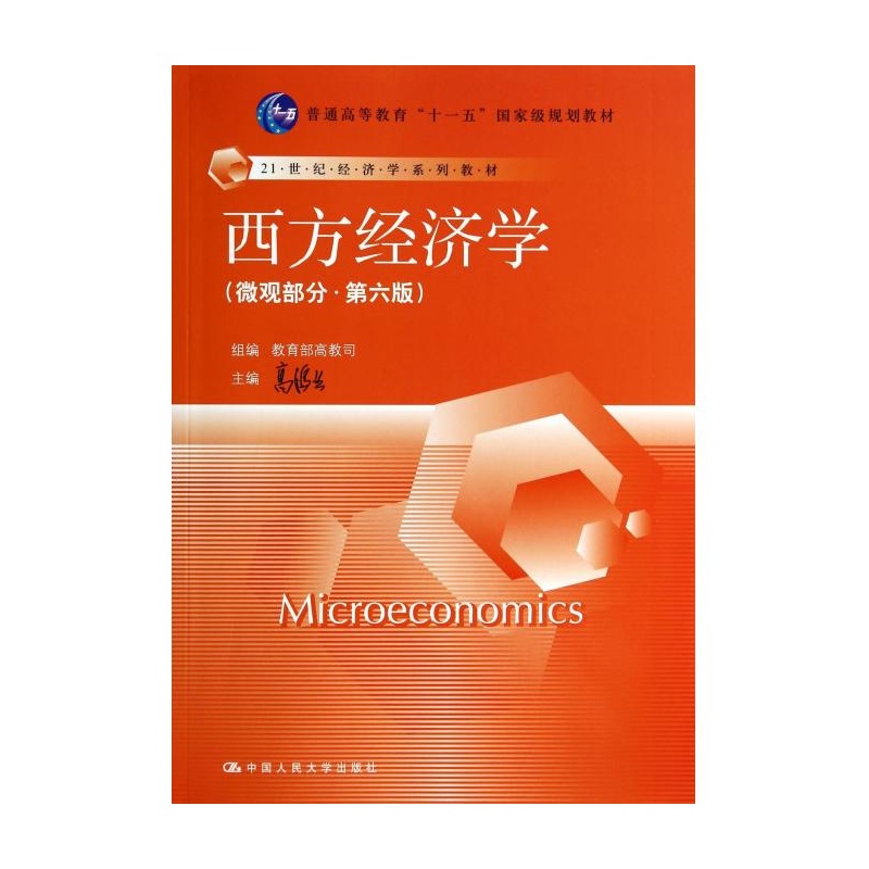 《西方经济学(微观部分第6版21世纪经济学系列