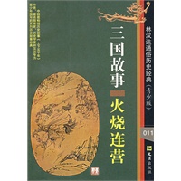 三国故事：火烧连营