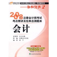 2008 年注册会计师考试考点精讲及经典自测题库：会计