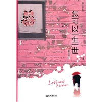 怎可以一生一世