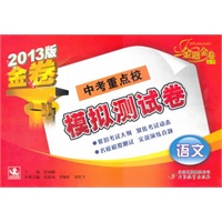 语文：中考重点校模拟测试卷（2012年3月印刷）