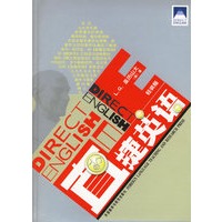 直捷英语（入门级）（附光盘）