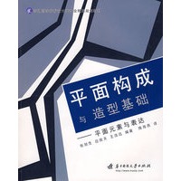 平面构成 与造型基础——平面元素与表达
