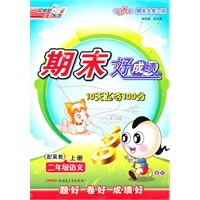 二年级语文上册：配冀教——期末好成绩10天飞夺100分