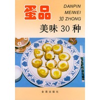 蛋品美味30种——家庭美食系列丛书