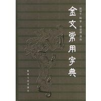 金文常用字典