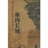 中国抗日战争年度焦点.1940～1942：血肉长城