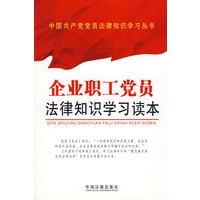 企业职工党员法律知识学习读本