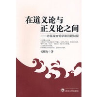 在道义论与正义论之间——比较政治哲学诸问题初探