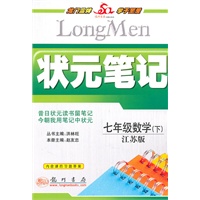 七年级数学（下）江苏版（2010年11月印刷）状元笔记