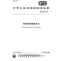 柑桔鲜果检验方法 GB/T 8210-2011
