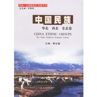 中国民族:华北、西北、东北卷