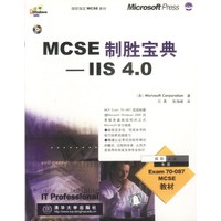 MCSE 制胜宝典——IIS 4.0（附光盘）