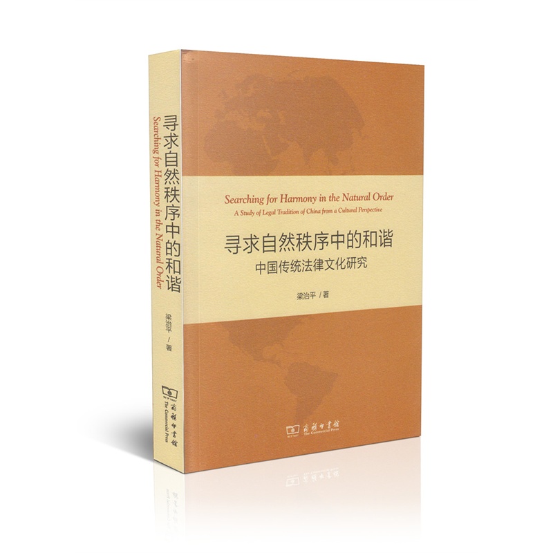 【寻求自然秩序中的和谐 中国传统法律文化研