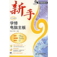 新手学修电脑主板