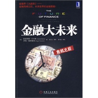 金融大未来：危机之后（彩图本）