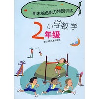 期末综合能力特别训练：小学数学2年级