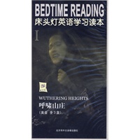 床头灯英语学习读本I：呼啸山庄（美音全3盒）