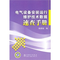 电气设备安装运行维护技术数据速查手册
