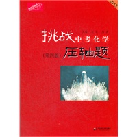2013挑战中考化学压轴题（第四版）