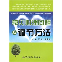 常见心理问题及调节方法