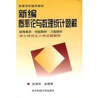 新编概率论与数理统计题解
