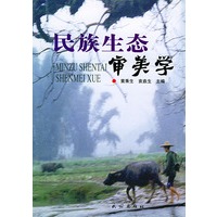 民族生态审美学——思考文库