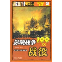 影响战争100次战役