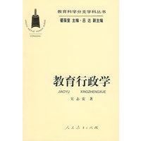 教育科学分支学科丛书 教育行政学