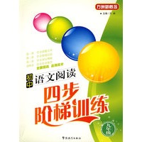 初中语文阅读：四步阶梯训练（九年级）