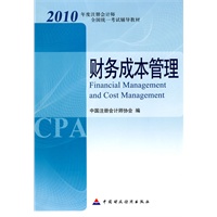 2010注册会计师全国统一考试教材-财务成本管理