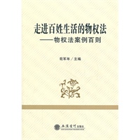 (专著)走进百姓生活的物权法——物权法案例百则(苟军年)