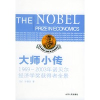 大师小传：1969-2003年诺贝尔经济学奖获得者全景