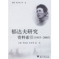 郁达夫研究资料索引（1915-2005）