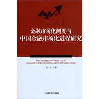 金融市场化测度与中国金融市场化进程研究