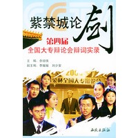 紫京城论剑：第四届全国大专辩论会辩词实录